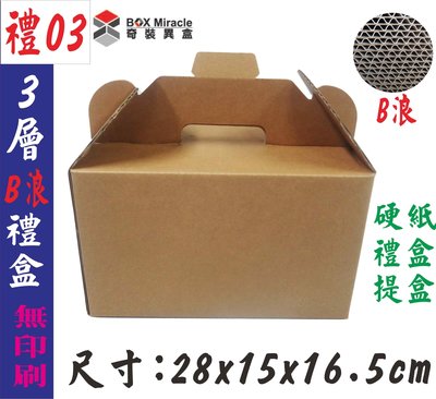紙箱工廠【禮03】手提禮盒 兩用禮盒 =23元/只 7-11便利箱 寄件箱 水果禮盒 披薩盒  訂做紙盒 折盒