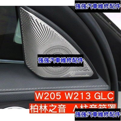 現貨直出熱銷 賓士Benz  W205 W213 GLC 音箱 喇叭 金屬飾罩 Burmester C250 改裝 C300 柏林之音汽車維修 內飾配件