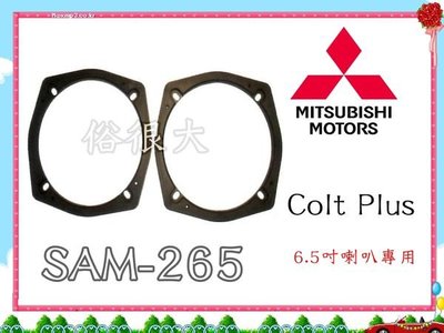 MITSUBISHI 三菱汽車 防水喇叭套/Colt Plus 專用