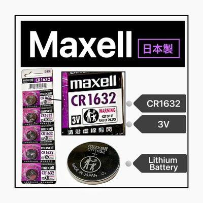 Maxell CR1632 電池 鈕扣電池