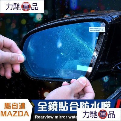 汽配 改裝 MAZDA 馬自達 後視鏡 防水膜 防雨 MAZDA6 MAZDA 3 CX-5 防霧 CX 膜 馬2~ 力馳車品