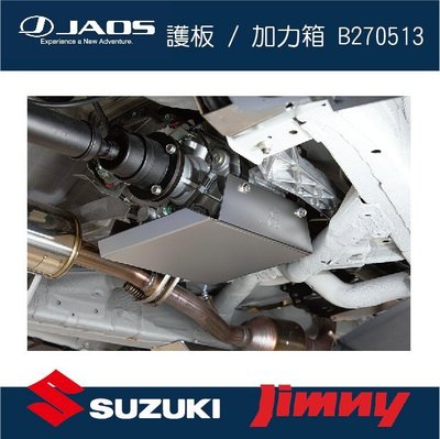 ||MyRack|| 【JAOS】SUZUKI JIMNY 護板 / 加力箱 B270513 皮卡配件 日本 JB74