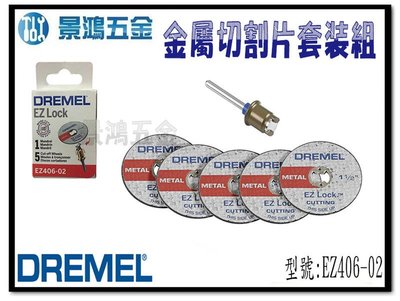 (景鴻) 公司貨 Dremel 精美 1-1/2" EZ Lock 金屬切割片套裝組 EZ406-02 含稅價