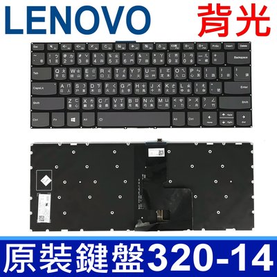 LENOVO 聯想 320S-14 背光 繁體中文 鍵盤 IdeaPad 320S-14IKB 320S-15IKB