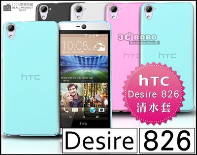 [190 免運費] HTC Desire 826 dual sim 透明清水套 保護套 果凍殼 果凍套 布丁套 5.5吋