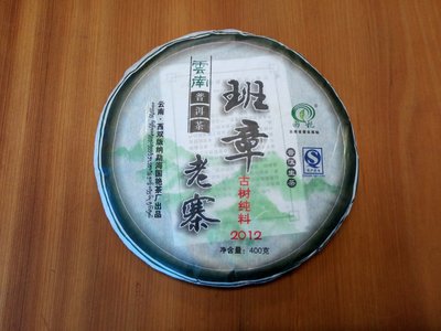 春羽茶行/2012國艷班章老寨古樹純料生餅-400克