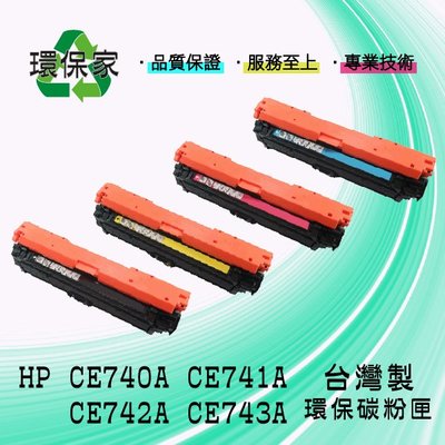 【含稅免運】HP CE740A/CE741A/CE742A/CE743A 適用 CLL P5220/CP5225