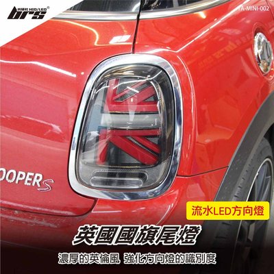 【brs光研社】TA-MINI-002 MINI Cooper F56 汽車 尾燈 流水款 寶馬迷你 S F55 F57