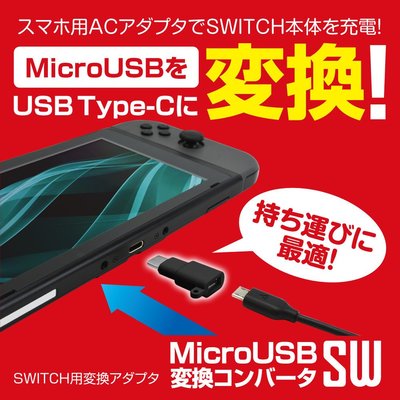 Switch用 NS 日本GAMETECH 攜帶型 變換充電頭 充電轉換器 可轉用microUSB充電線【板橋魔力】