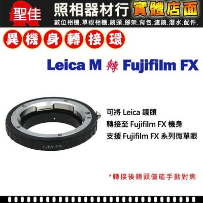 【聖佳】Pixco Leica M 鏡頭 轉接 Fujifilm FX 系列 機身轉接環
