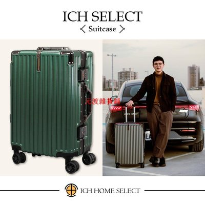 (實體門市現貨)ICH.co LX系列 輕量化鋁框設計登機箱行李箱-旅行用品出差用品出國旅遊國外旅遊Suitcase【元渡雜貨鋪】