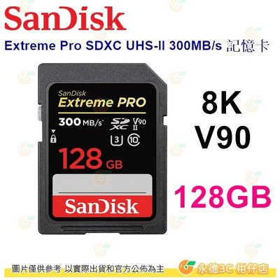 送記憶卡袋 SanDisk Extreme Pro SDXC 128GB UHS-II 300MB/s 8K 記憶卡公司貨 128G