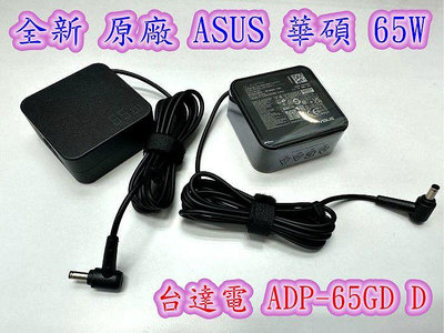 ☆【全新 華碩 原廠 Asus 65W ADP-65GD D 變壓器】小板 小格子 4.5MM 帶針