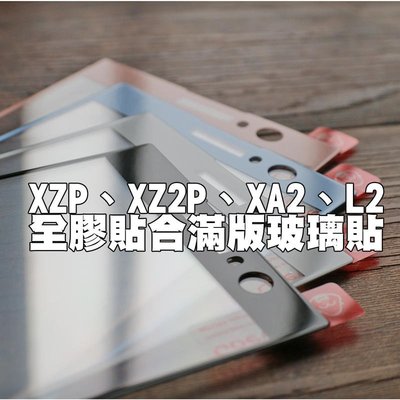 shell++【貝占】Sony XZP XZ2P XA2 L2 全膠貼合 全滿版頂級鍍膜 鋼化玻璃 螢幕保護貼膜 螢幕保護貼 玻璃貼