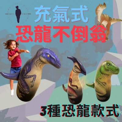 [台灣出貨] 不倒翁 充氣式不倒翁 恐龍氣球 充氣恐龍 BESTWAY 泳圈 浮筒 充氣玩具 氣球玩具 自己人小地方