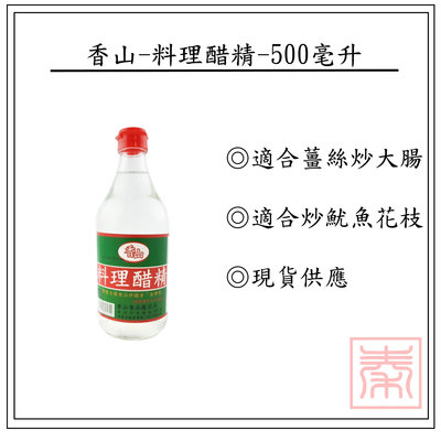 香山-料理醋精-500ml