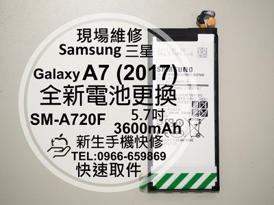免運【新生手機快修】三星Samsung A7(2017) 全新內置電池 A720F 衰退 膨脹 耗電 老化 現場維修更換