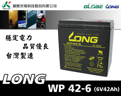 全動力-LONG 廣隆 WP42-6 (6V42Ah) 不斷電系統 台灣製造 全新 免維護鉛酸電池