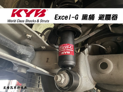 建璋底盤 日本 KYB EXCEL-G 避震器 黑桶 TOYOTA 車系 ALTIS 2014- 舒適 穩定 安全