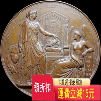 比利時 1856年 利奧波德一世 建國25周年 大銅章 可議價 評級幣 收藏 可議價 評級幣 收藏
