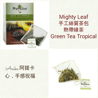 ＊阿提卡＊Mighty Leaf 美國純手工茶「熱帶綠茶Green Tea Tropical」15入／盒