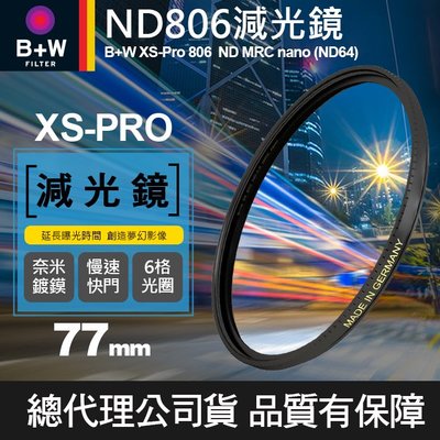 【現貨】減光鏡 XS-PRO 77mm B+W ND 806 高硬度薄框奈米鍍膜 ND64 ND806 減6格 屮T6