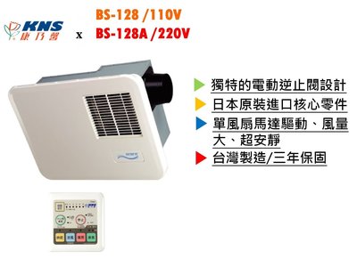 ※浴室暖風機專賣※ KNS 康乃馨 BS-128A  浴室暖風機 乾燥機 日本核心零組件