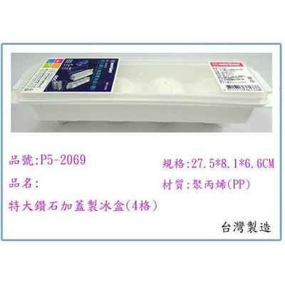 聯府 P5-2069 P52069 特大鑽石加蓋製冰盒(4格) 台灣製