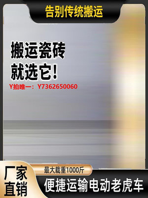 電動手推車新款電動手推車電動老虎車兩三輪工地搬運平板運輸工地手推車拉貨