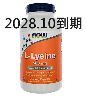 附發票 現貨250顆 離胺酸 貓用 500mg  now foods  l-lysine 貓 離氨酸 賴胺酸 賴氨酸