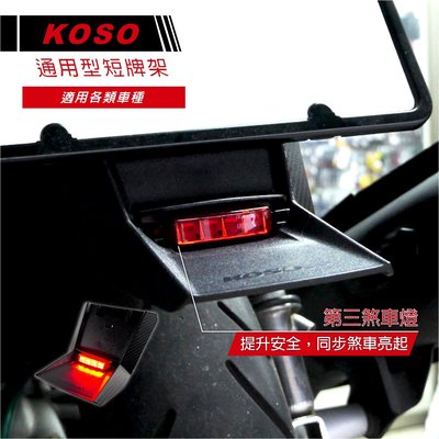 KOSO 通用型 短牌照架 短牌照架 車牌架 短版牌照架 LED 附第三煞車燈 土除 四代勁戰 BWSR