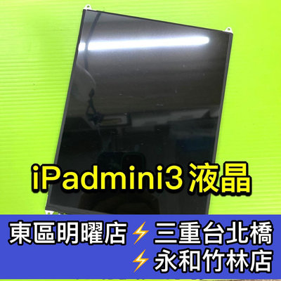 【台北明曜/三重/永和】iPadmini 3 螢幕 iPad mini3 A1599 A1600 換螢幕 螢幕維修更換