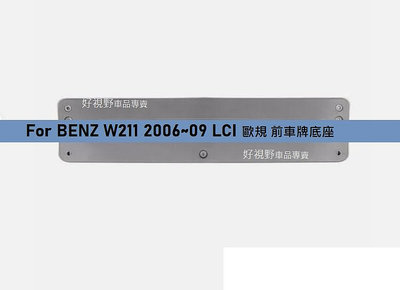 Benz W211 E200 E250 E220 E280 E300 E320 E500 E350 E400 2006~09 歐規 前牌照板 車牌座 牌框