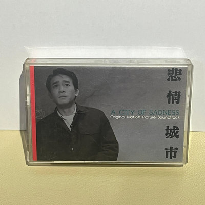 【台灣老物誌-卡帶】飛碟唱片 : 悲情城市 電影原聲帶-w1