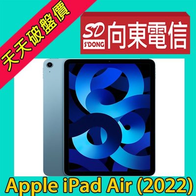 【向東電信=現貨】全新蘋果apple ipad air 10.9 吋(2022) wifi 256g平板空機20990元