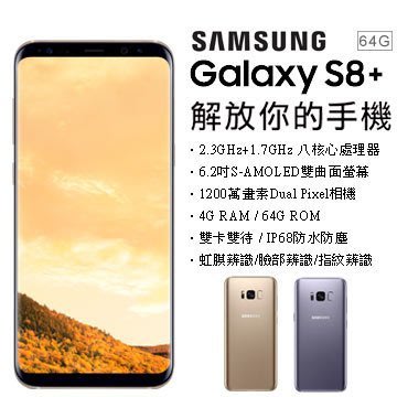 Samsung Galaxy S8+ 4G/64G (空機) 全新未拆封 原廠公司貨 S7+ EDGE S6 A8 A7