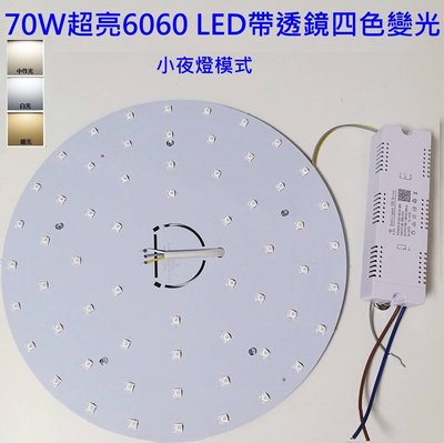 70W 超亮 LED 吸頂燈 圓型燈管改造燈板套件 圓型光源貼片 6060 Led 圓型一體模組  三色變光 小夜燈