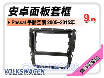 【提供七天鑑賞】福斯 Passat 手動空調 2005~2015年 9吋安卓面板框 套框 VW-4567IX