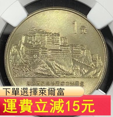 NGC 1985 MS67 西藏紀念幣，收藏佳品。）6355 可議價