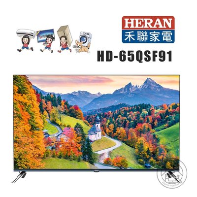 尚豪家電台南💛禾聯 65吋4K HerTV 量子點系列HD-65QSF91💚含運無安裝⚡️安裝另計
