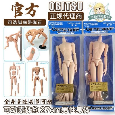 95折免運上新BJD娃娃 日本obitsu正版27cm娃素體ob27男素體普肌白肌磁石腳新版