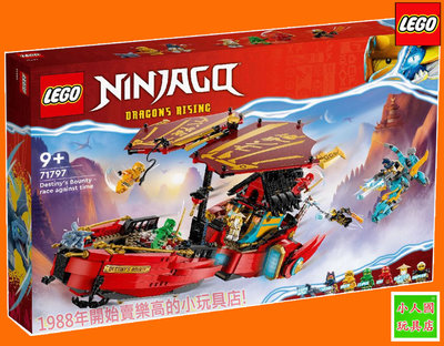 樂高75折回饋LEGO 71797 命運的恩賜與時間賽跑 Ninjago旋風忍者永和小人國玩具店0601