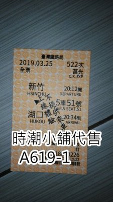 **代售紀念車票**2019 新竹車站  新一代訂票系統體驗車票 新竹-湖口 A619-1