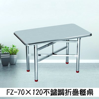 (FZ-70×120)不鏽鋼折疊式餐桌 拆裝式 輕便耐用 可承受風吹雨淋 戶外桌  休閒桌 白鐵桌 營業用餐桌