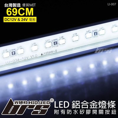 【brs光研社】LI-007 LED 鋁合金燈條 66LED 單排白光 台灣製造 巴士 卡車 拖車頭 板車架 遊覽車