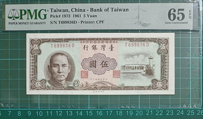 TC251評級鈔 民國50年5元 棕色 PMG65EPQ 一張一標 中央水印 五元 伍圓