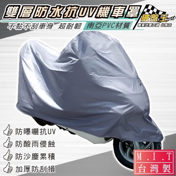 破盤王台南 台灣製機車防水車罩3d立體剪裁 雙層加厚s尺寸 Yamaha Cuxi Jog Limi Rs系列vino 機車罩機車車罩車蓬