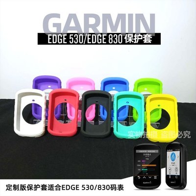 現貨Garmin佳明自行車碼表保護套Edge 830/530碼表防摔防塵硅膠套送膜可開發票