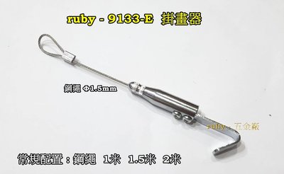 ruby-9133-E 掛圖鈎 廣告吊牌 吊圖鋼索 不鏽鋼線 掛圖器 掛畫鉤 吊圖勾 掛畫