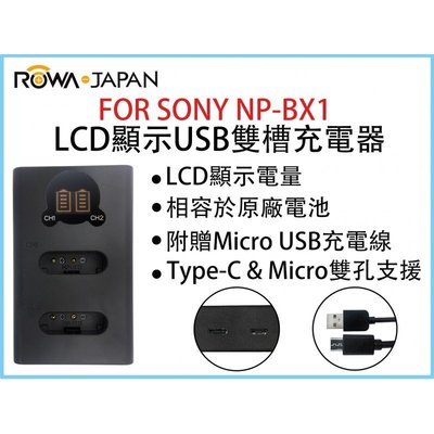 黑熊館 ROWA 樂華 LCD顯示 USB 雙槽充電器 FOR SONY NP-BX1 雙孔 相容原廠
